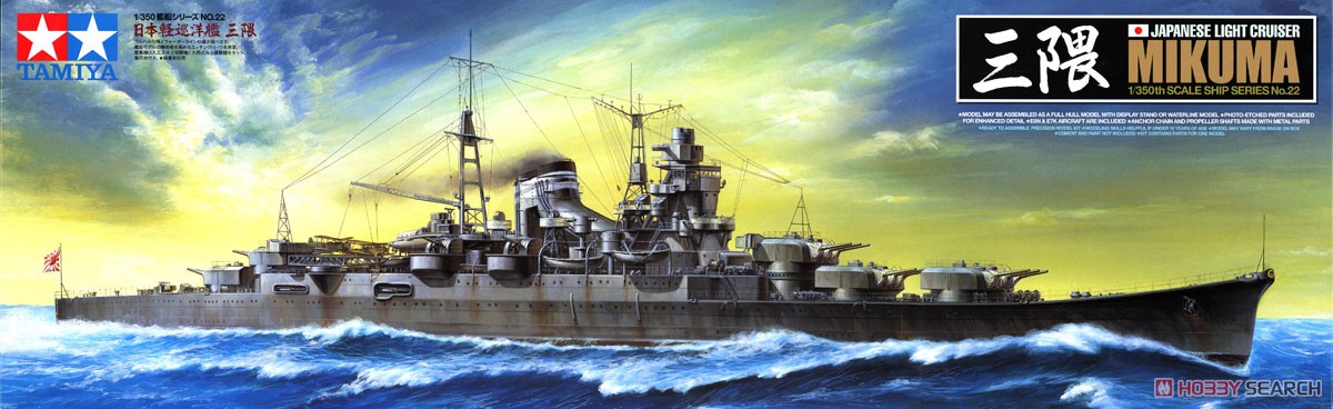 日本軽巡洋艦 三隈 (プラモデル) パッケージ1