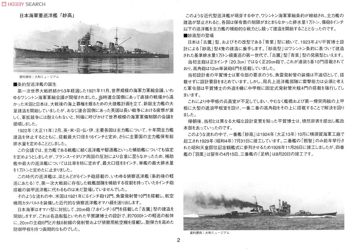 重巡洋艦 妙高 1942 (プラモデル) 解説2