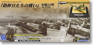 Wing Collection EX 5th Zero Fighter Type 22 `Commanders of Battles` Saburo Shindo embarkation machine (Plastic model)