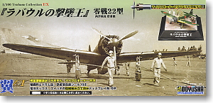 翼コレクション EX 第6弾 零戦22型 `ラバウルの撃墜王` 西澤廣義 搭乗機 (プラモデル)