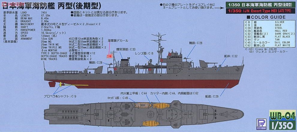 日本海軍 海防艦丙型 (後期型) (プラモデル) 塗装2