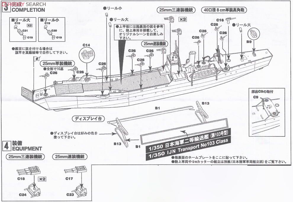 日本海軍 二等輸送艦 (第103号型) (プラモデル) 設計図3