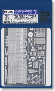 現用 戦艦アイオワ級用 エッチングパーツ (プラモデル)