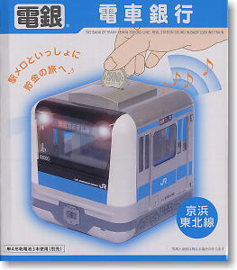 電車銀行 京浜東北線 (キャラクターグッズ)