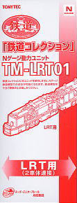 TM-LRT01 鉄道コレクション Nゲージ動力ユニット LRT用 (2連接車) (鉄道模型)