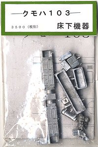16番(HO) 国鉄 103系用床下機器セット (クモハ103/モハ103用) (鉄道模型)