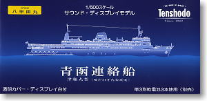 1/500 青函連絡船 八甲田丸 (津軽丸型) (鉄道関連商品) パッケージ1