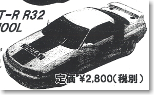 スカイライン GT-R R32 (RACING SCHOOL) (ラジコン)