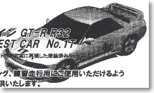 スカイライン GT-R R32 (Gr-A TEST CAR No.1T) (ラジコン)