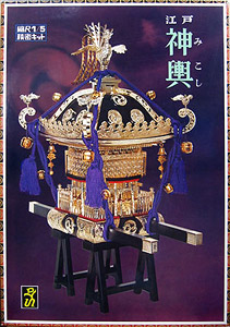 江戸神輿 黒塗紫房 (プラモデル)