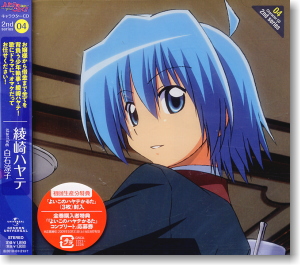 「ハヤテのごとく!!」キャラクターCD 2nd series04 / 綾崎ハヤテ starring 白石涼子  (CD)