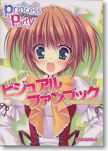 プリンセスパーティー ビジュアルファンブック (画集・設定資料集)