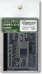 海上自衛隊 哨戒ヘリ SH-60J用エッチングパーツ (プラモデル)