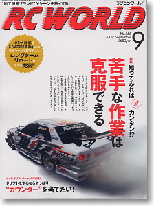 RC WORLD 2009年9月号 No.165 (雑誌)
