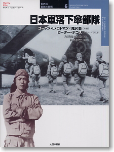 日本軍落下傘部隊 Japanese Paratroop Forces of World warII (書籍)