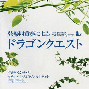 弦楽四重奏による「ドラゴンクエスト」 / マティアス・ムジクム・カルテット (CD)