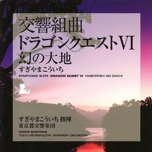 交響組曲「ドラゴンクエストVI」 幻の大地 / すぎやまこういち、東京交響楽団 (CD)