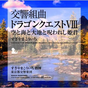 交響組曲「ドラゴンクエストVIII」 空と海と大地と呪われた姫君 / すぎやまこういち、東京交響楽団 (CD)
