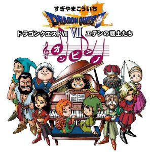 「ドラゴンクエストＶＩＩ｣エデンの戦士たち オン・ピアノ / 倉田信雄 (CD)