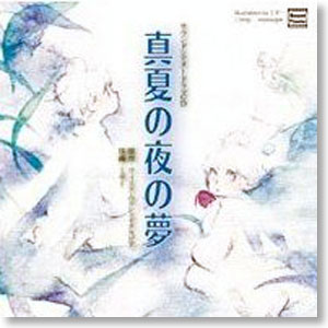 サウンドシアタードラマCD 真夏の夜の夢(CD)