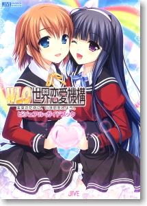 W.L.O.世界恋愛機構ビジュアルガイドブック (画集・設定資料集)