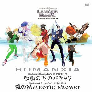 PS2「ルシアンビーズ」OP＆EDテーマ 「仮面の下のバラッド」「Meteoric shower」 / ROMANXIA (CD)