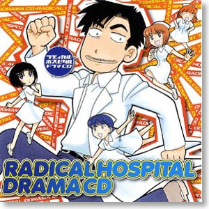 ドラマCD ラディカル・ホスピタル (CD)