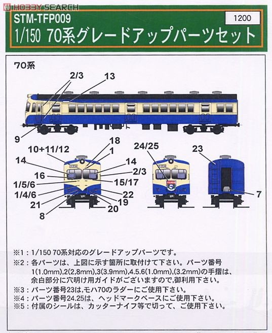 70系用 グレードアップパーツセット (鉄道模型) 設計図1