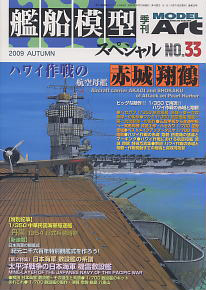 艦船模型スペシャル NO.33 ハワイ作戦の空母 赤城・翔鶴 (雑誌)