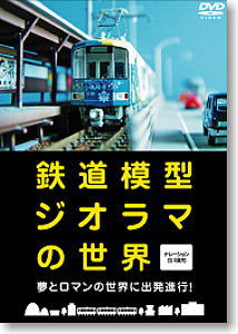 Railway Model Diorama World (DVD)