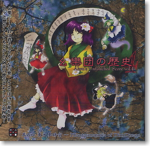 幺樂団の歴史 ～ Akyu`s Untouched Score Vol.4 (CD)