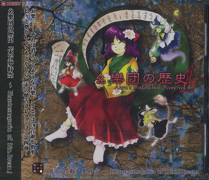 幺樂団の歴史 ～ Akyu`s Untouched Score Vol.4 (CD) 商品画像1