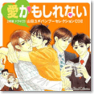 ルボー・サウンドコレクション ドラマCD 愛かもしれない -山田ユギバンブーセレクションCDII- (CD)
