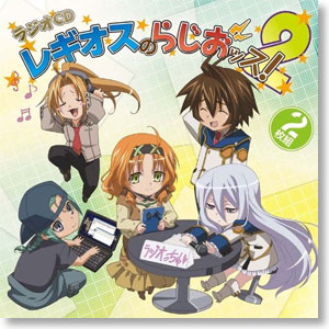 ラジオCD TVアニメ「鋼殻のレギオス」Webラジオ「レギオスのらじおッス!」2 (CD)