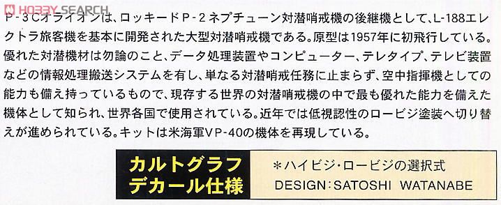 アメリカ合衆国海軍 P-3C ｢VP-40｣ (プラモデル) 解説1