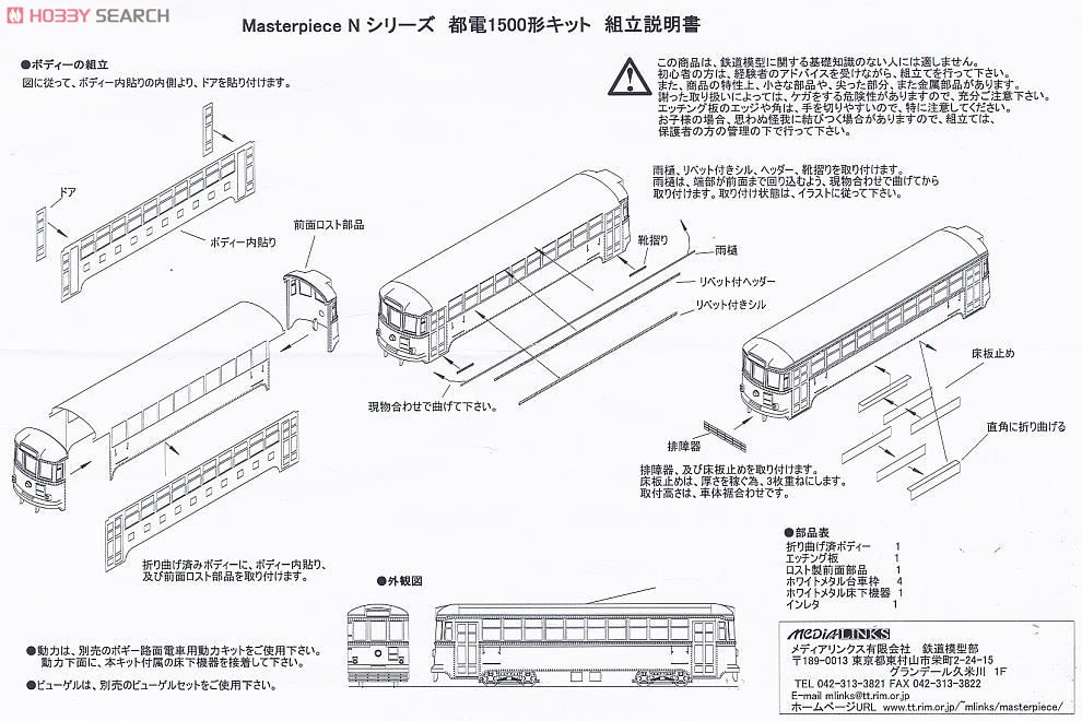 (N) 都電 1500形 路面電車 ボディーキット (組み立てキット) (鉄道模型) 設計図1