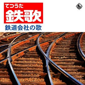 鉄歌(てつうた)～鉄道会社 社歌・応援歌集 (CD)