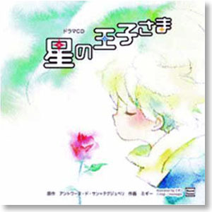 サウンドシアタードラマCD 星の王子さま (CD)