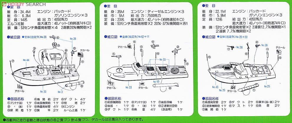 高速魚雷艇 (プラモデル) 設計図1