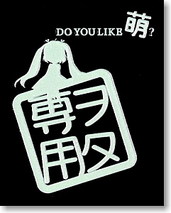 Akihabara Dissemination Ayamakie Seal Otaku Only : White (Anime Toy)