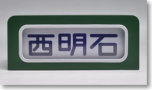 SHM-02 Manual Front Rollsign Series 113 Tokaido/Sanyo Line (Keihanshin Area) (Model Train)