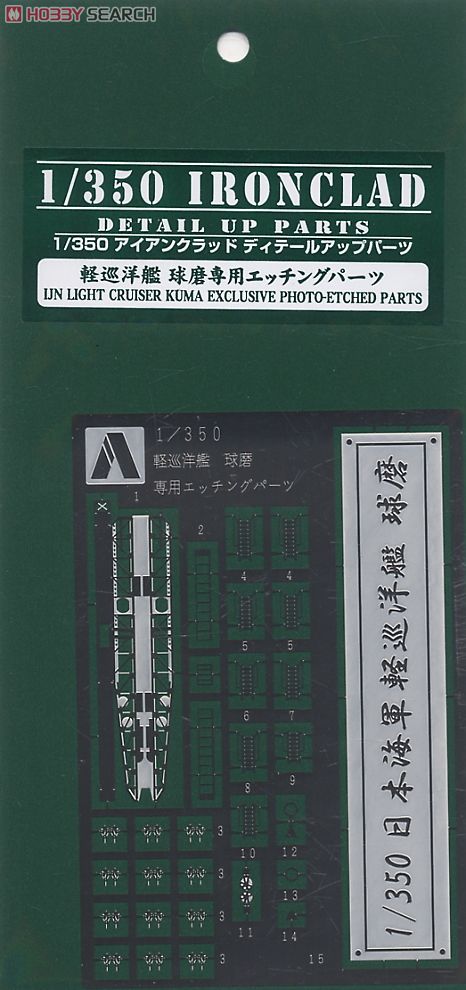 軽巡洋艦 球磨 専用エッチングパーツ (プラモデル) 商品画像1