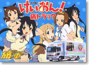 けいおん！ 痛トラック (プラモデル)