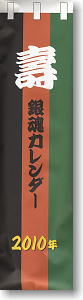 銀魂 2010コミックカレンダー (キャラクターグッズ)