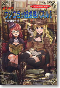 萌え萌え嘘つきッ娘理論パズルI (書籍)