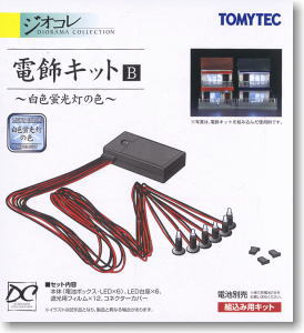 電飾キットB ～白色蛍光灯の色～ (白色蛍光灯の色) (鉄道模型)