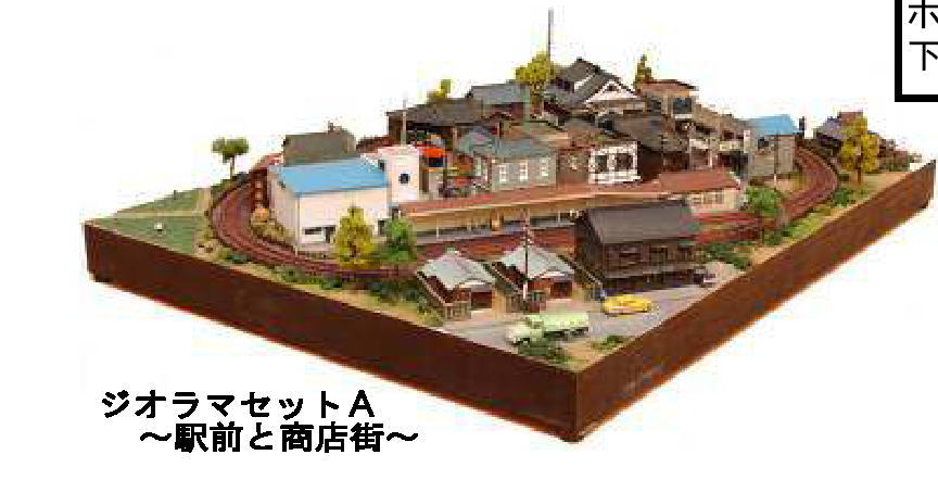 ジオラマセットA (鉄道模型) 商品画像1