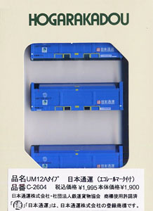UM12Aタイプ 日本通運 (エコレールマーク付) (鉄道模型)