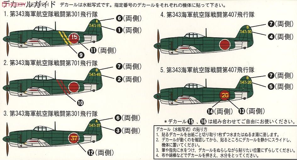 日本海軍機 紫電改 (5機セット) (プラモデル) 設計図1