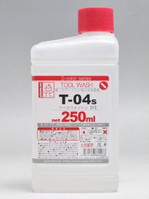 T-04s ツールウォッシュ【中】 250ml (溶剤)
